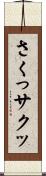 さくっ Scroll