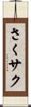 さく Scroll