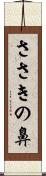 ささきの鼻 Scroll