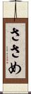 ささめ Scroll