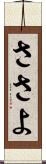 ささよ Scroll