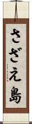さざえ島 Scroll