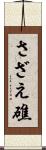さざえ礁 Scroll