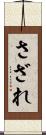さざれ Scroll