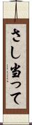 さし当って Scroll