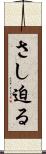 さし迫る Scroll