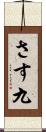 さす九 Scroll