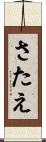 さたえ Scroll