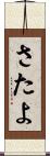 さたよ Scroll