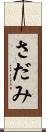 さだみ Scroll