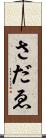 さだゑ Scroll