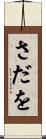 さだを Scroll