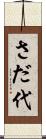 さだ代 Scroll