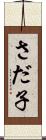 さだ子 Scroll