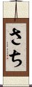 Sachi Scroll