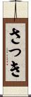 さっき Scroll