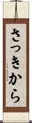 さっきから Scroll