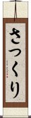 さっくり Scroll