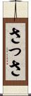 さっさ Scroll