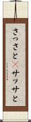 さっさと(P) Scroll