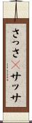 さっさ(P) Scroll