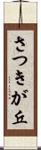 さつきが丘 Scroll