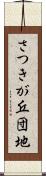 さつきが丘団地 Scroll