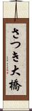 さつき大橋 Scroll