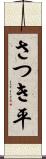 さつき平 Scroll