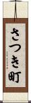 さつき町 Scroll