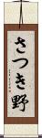 さつき野 Scroll