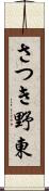 さつき野東 Scroll