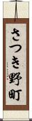 さつき野町 Scroll