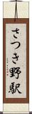 さつき野駅 Scroll