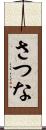 さつな Scroll
