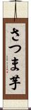 さつま芋 Scroll