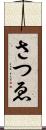 さつゑ Scroll