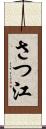 さつ江 Scroll