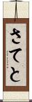 さてと Scroll