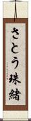 さとう珠緒 Scroll
