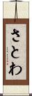 さとわ Scroll