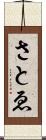さとゑ Scroll