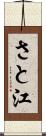 さと江 Scroll