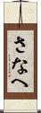 さなへ Scroll