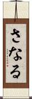 さなる Scroll