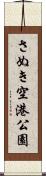 さぬき空港公園 Scroll