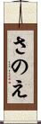 さのえ Scroll