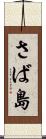 さば島 Scroll