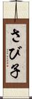 さび子 Scroll