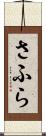 さふら Scroll
